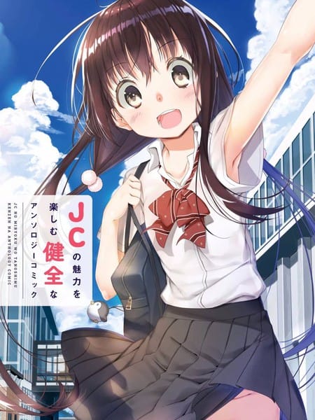 沉醉于女中学生的魅力之中吧